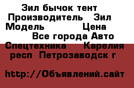 Зил бычок тент  › Производитель ­ Зил  › Модель ­ 5 301 › Цена ­ 160 000 - Все города Авто » Спецтехника   . Карелия респ.,Петрозаводск г.